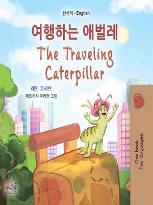 cover image of 여행하는 애벌레 / The traveling caterpillar